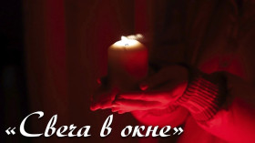 Акция &quot;Свеча в окне&quot; в память о Михаиле Алексеевиче Булатове.