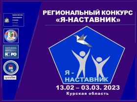 В Курской области определили победителей конкурса «Я – наставник».
