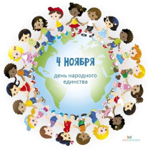 4 ноября в России отмечается День народного единства..