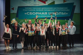 Церемония награждения победителей и призеров Первой городской Спартакиады «Сборная школы».