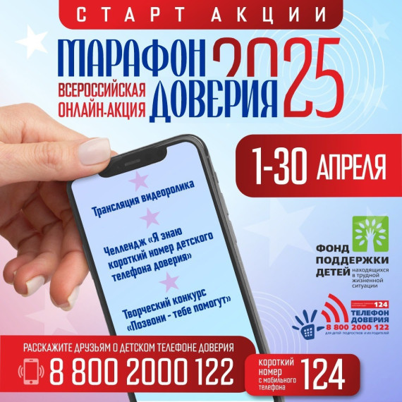 Сегодня стартует «Марафон доверия - 2025».