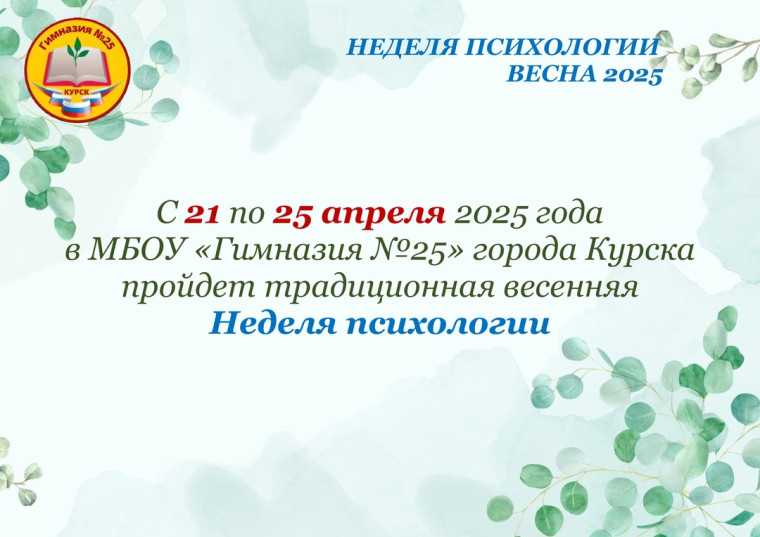 Неделя психологии.