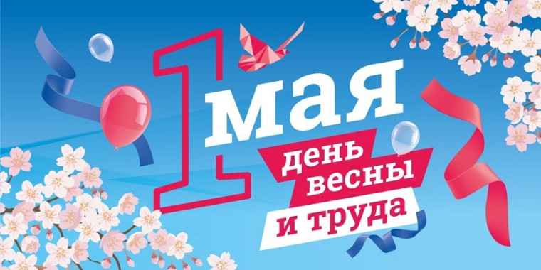 1 мая - День Весны и Труда!.