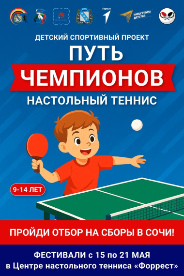 Старт большого детского спортивного проекта «Путь чемпионов».