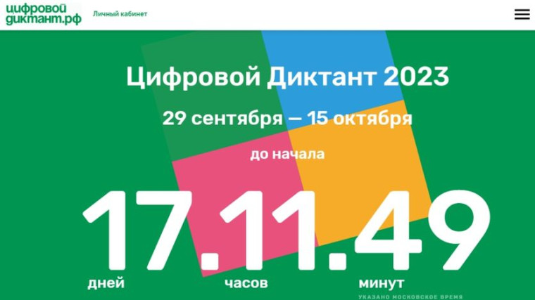 Акция "Цифровой диктант".