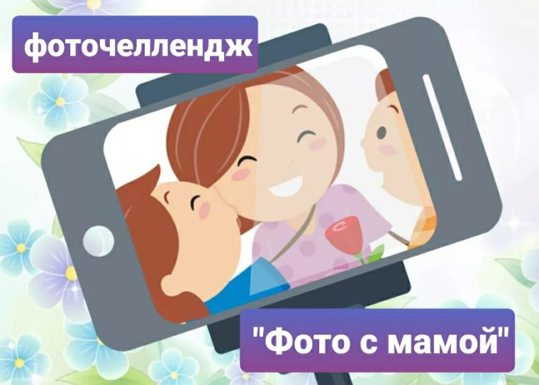 Фоточеллендж "Фото с мамой".